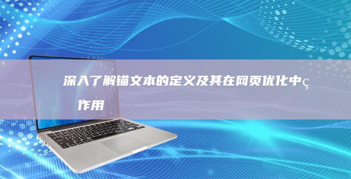 深入了解：锚文本的定义及其在网页优化中的作用