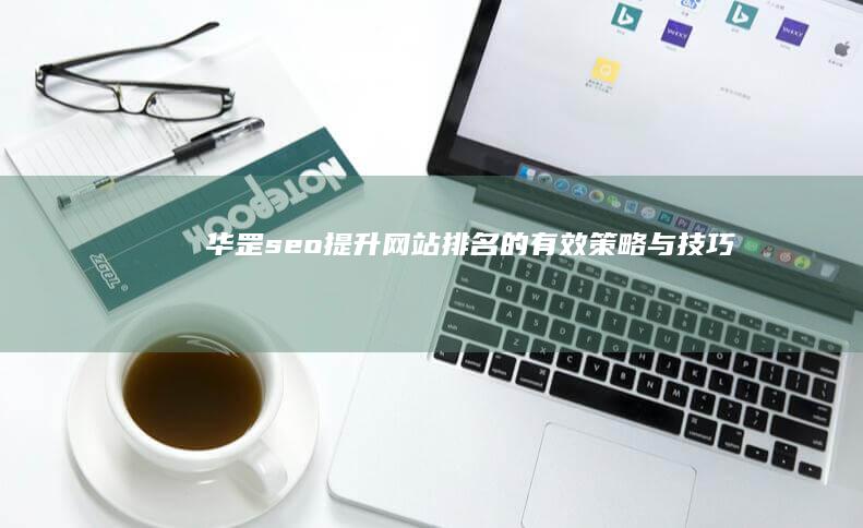 华罡seo：提升网站排名的有效策略与技巧